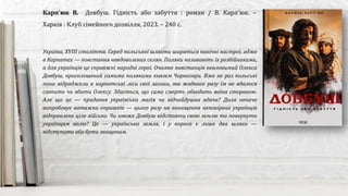 Україна, XVIII століття. Серед польської шляхти ширяться панічні настрої, адже
в Карпатах — повстання невдоволених селян. Поляки називають їх розбійниками,
а для українців це справжні народні герої. Очолює повстанців невловимий Олекса
Довбуш, проголошений самими поляками князем Чорногори. Вже не раз польські
пани відряджали в карпатські ліси свої загони, та жодного разу їм не вдалося
схопити чи вбити Олексу. Здається, що сама смерть обходить воїна стороною.
Але що це — прадавня українська магія чи відчайдушна вдача? Доля неначе
випробовує ватажка опришків — цього разу на винищення непокірних українців
відправлене ціле військо. Чи зможе Довбуш відстояти свою землю та повернути
українцям волю? Це — українська земля, і у ворога є лише два шляхи —
відступити або бути знищеним.
Карп'юк В. Довбуш. Гідність або забуття : роман / В. Карп'юк. –
Харків : Клуб сімейного дозвілля, 2023. – 240 с.
 