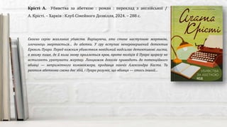 Скоєно серію жахливих убивств. Вирішуючи, хто стане наступною жертвою,
злочинець звертається… до абетки. У гру вступає неперевершений детектив
Еркюль Пуаро. Перед кожним убивством невідомий надсилає детективові листа,
в якому пише, де й коли знову проллється кров, проте поліція й Пуаро щоразу не
встигають урятувати жертву. Ланцюжок доказів приводить до потенційного
вбивці — непримітного комівояжера, продавця панчіх Александра Каста. Та
раптом абеткова схема дає збій, і Пуаро розуміє, що вбивця — хтось інший…
Крісті А. Убивства за абеткою : роман : переклад з англійської /
А. Крісті. – Харків : Клуб Сімейного Дозвілля, 2024. – 288 с.
 