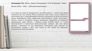 «І на мить не хотів би повернутися у своє дитинство» — часто казав Григір
Тютюнник про своє життя. Однак повертався туди знову й знову, складаючи у
своїх творах пазл з (авто)біографій маленьких персонажів, на долю яких випали
тяжкі випробування: війна, радянський тоталітаризм, злидні, насильство…
Повісті, новели й оповідання Григора Тютюнника зосереджені на розкритті
внутрішнього світу людини — дитини, юнака, молодої жінки — з усіма
переживаннями й трагічними фаталістичними нотками. Цей світ такий
крихкий і вразливий на тлі невблаганно жорстокого виру воєнного та
післявоєнного життя, а біль, який несуть у своїх серцях юні персонажі,
залишається з читачем надовго.
Тютюнник Г. М. Облога. Повісті. Оповідання / Г. М. Тютюнник. – Київ :
Віхола, 2024. – 360 с. – (Неканонічний канон).
 