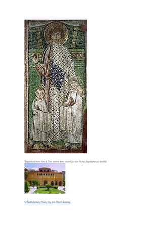 Ψηφιδωτό του 6ου ή 7ου αιώνα που εικονίζει τον Άγιο Δημήτριο με παιδιά.
Ο Καθεδρικός Ναός της του Θεού Σοφίας
 