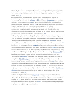 Γίνεται «Συμβασιλεύουσα», ονομάζεται «Μεγαλούπολις» και κατέχει τη θέση της επόμενης μετά την
Κωνσταντινούπολη πόλης της Αυτοκρατορίας (Θεσσαλονίκην μετ τ ν μεγάλην παρ ωμαίωνὰ ὴ ὰ Ῥ
πρώτην πόλιν).[24]
Ο Μέγας Θεοδόσιος, ως Αύγουστος της Ανατολής αρχικά, χρησιμοποίησε ως έδρα του τη
Θεσσαλονίκη. Αφού απέκρουσε τους Γότθους το 378ασπάσθηκε τον Χριστιανισμό, με προτροπή του
Επισκόπου Θεσσαλονίκης Ασχολίου,[25] και προχώρησε στη συστηματική οχύρωση της πόλης,
εργασία που ανέθεσε στον Πέρση Ορμίσδα.[26] Από τη Θεσσαλονίκη εξέδωσε και το αυτοκρατορικό
διάταγμα με το οποίο όριζε τον Χριστιανισμό ως επίσημη θρησκεία του κράτους.
Ιστορική για τη σκληρότητά της έχει μείνει η πράξη της σφαγής 7.000 Θεσσαλονικέων στον
Ιππόδρομο το 390, με διαταγή του Θεοδοσίου, ως τιμωρία για την εξέγερση εναντίον της φρουράς του,
που αποτελούταν από ηττημένους Γότθους υπό τον Βουτέριχο.[27]
Οι δοκιμασίες της Θεσσαλονίκης από τις επιδρομές των γοτθικών φύλων συνεχίστηκαν μέχρι και το
τέλος του 5ου αιώνα, οπότε η πόλη κατάφερε να εξασφαλίσει μικρό διάστημα ειρήνης και ευημερίας.
Στην ευπραγία της βοήθησε και ο μακεδονικής καταγωγής αυτοκράτορας Ιουστινιανός, δίδοντας
ιδιαίτερο βάρος στα προβλήματά της και ανάγοντάς την σε πρωτεύουσα του Ιλλυρικού πραιτορίου.[28]
Στα τέλη του 6ου αιώνα παρουσιάστηκε η σλαβική απειλή, η οποία έμελλε να ταλανίζει την πόλη για
τους δύο επόμενους αιώνες. Τα σλαβικά φύλα, αρχικά με την καθοδήγηση των Αβάρων και αργότερα
αυτόνομα, πραγματοποίησαν πολλές επιδρομές εναντίον της Θεσσαλονίκης με σημαντικότερες αυτές
του 586 και του 597. Τέλος στις σλαβικές βλέψεις έδωσε το 688 ο αυτοκράτορας Ιουστινιανός Β’, ο
επικαλούμενος Ρινότμητος, ο οποίος νικώντας τους Σλάβους εισήλθε θριαμβευτής στην πόλη.
Την περίοδο της Εικονομαχίας σε αντίδραση στην εικονόφιλη στάση της Εκκλησίας της Ρώμης ο
αυτοκράτορας Λέων Γ’ ο Ίσαυρος απέσπασε το ανατολικό Ιλλυρικό από την εκκλησιαστική
δικαιοδοσία της Ρώμης και το απέδωσε στο Πατριαρχείο Κωνσταντινουπόλεως.[29] Έπειτα από αυτό
το γεγονός ο Αρχιεπίσκοπος Θεσσαλονίκης έπαψε να είναι Βικάριος του Πάπα και η τοπική εκκλησία
συνέδεσε την πορεία της με την ανατολική εκκλησιαστική διοίκηση. Το δεύτερο μισό του 9ου αιώνα
έλαβε χώρα και η αποστολή προς τους σλαβικούς λαούς των Θεσσαλονικέων αδελφώνΚυρίλλου και
Μεθοδίου, η δράση των οποίων συνδέθηκε με την απαρχή του εκχριστιανισμού αλλά και της
φιλολογίας των Σλάβων.[30]
Το 904 η πόλη δέχθηκε επίθεση από τους Σαρακηνούς με αρχηγό τον εξισλαμισθέντα Λέοντα
Τριπολίτη. Η σφοδρότητα της επίθεσης και η απροετοιμασία πολιορκίας οδήγησαν στην άλωση και τη
λεηλασία της.[31] Παρ όλ' αυτά ο 10ος και οι αρχές του 11ου αιώνα χαρακτηρίσθηκαν ως περίοδος
αναδόμησης και η Αυτοκρατορία χωρίσθηκε σε «θέματα». Η Θεσσαλονίκη αναδείχθηκε πρωτεύουσα
ενός θέματος που επιβίωσε έως και τον 15ο αιώνα.
 