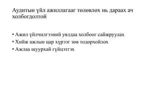 Аудитын үйл ажиллагааг төлөвлөх нь дараах ач
холбогдолтой
• Ажил үйлчилгээний уялдаа холбоог сайжруулах
• Хийж ажлын цар хүрээг зөв тодорхойлох
• Ажлаа шуурхай гүйцэтгэх
 