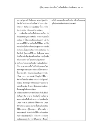 คูมือครู แผนการจัดการเรียนรู รายวิชาเพิ่มเติม อาเซียนศึกษา ป. 4–6 101




   สาธารณรัฐเกาหลี อินเดีย แคนาดา สหรัฐอเมริกา 3. เลาเรื่องและตอบคําถามเกี่ยวกับอาเซียนกับสหภาพ
   รั ส เซี ย โดยมี ค วามร ว มมื อ ทั้ ง ด า นการเมื อ ง      ยุโรป และอาเซียนกับสหประชาชาติ
   เศรษฐกิ จ สั ง คม และวั ฒ นธรรม ซึ่ ง ก อ ให เ กิ ด
   ประโยชนตออาเซียนและประเทศคูเจรจา
3. อาเซียนมี ความรวมมือกับประเทศอื่น ๆ ใน
   ลักษณะของกลุมประเทศ เชน กรอบความรวมมือ
   อาเซียน+3 ที่ประกอบดวยอาเซียนกับจี น ญี่ ปุ น
   และเกาหลีใต ซึ่งความรวมมือนี้ไดพัฒนามาเปน
   ความร ว มมื อ ในเวที ก ารประชุ ม สุ ด ยอดเอเชี ย
   ตะวันออก ที่ประกอบดวยอาเซียน ออสเตรเลีย จีน
   อิ น เดี ย ญี่ ปุ น เกาหลี ใ ต และนิ ว ซี แ ลนด ความ
   ร ว มมื อ เหล า นี้ จ ะช ว ยสร า งเสริ ม ความเข ม แข็ ง
   ใหแกอาเซียนรวมทั้งประเทศในกลุมดังกลาว
4. อาเซี ย นกั บ สหภาพยุ โ รปมี ค วามรว มมื อกั น มา
   เป น เวลานานและเป น ไปด ว ยดี ต ลอดมา โดย
   สหภาพยุโรปเปนคูเจรจาอยางไมเปนทางการมา
   ตั้งแต พ.ศ. 2515 ตอมาไดพัฒนาเปนคูเจรจาอยาง
   เป น ทางการ จนกระทั่ ง ป จ จุ บั น ได มี ก าร
   พั ฒ นาขึ้ น จนมี ก ารจั ด ประชุ ม ระดั บ รั ฐ มนตรี
   อาเซียน–สหภาพยุโรป โดยมีความรวมมือกันใน
   หลายด า น เช น ด า นการเมื อ งและความมั่ น คง
   ดานเศรษฐกิจ ดานการพัฒนา
5. อาเซียนและสหประชาชาติมีความสัมพันธอันดี
   ตอ กั น มาเป น เวลานาน โดยเริ่ ม ขึ้ น บนพื้ น ฐาน
   ของความรวมมือดานวิชาการระหวางอาเซียนกับ
   UNDP ใน พ.ศ. 2513 ตอมาไดพัฒนาจน UNDP
   ไดรับสถานะคูเจรจา จนกระทั่งปจจุบันอาเซียน
   ไ ด รั บ ส ถ า น ะ ผู สั ง เ ก ต ก า ร ณ ใ น อ ง ค ก า ร
   สหประชาชาติ ความสัมพันธที่ดีระหวางอาเซียน
   กั บ สหประชาชาติ นี้ ก อ ให เ กิ ด ประโยชน ต อ
   อาเซียนและสหประชาชาติในหลาย ๆ ดาน ทั้ง
 