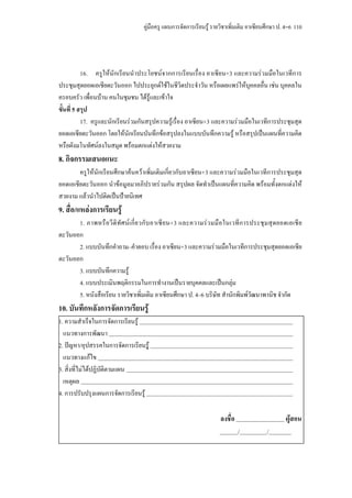 คูมือครู แผนการจัดการเรียนรู รายวิชาเพิ่มเติม อาเซียนศึกษา ป. 4–6 110




           16. ครูใหนักเรียนนําประโยชนจากการเรียนเรื่อง อาเซียน+3 และความรวมมือในเวทีการ
ประชุมสุดยอดเอเชียตะวันออก ไปประยุกตใชในชีวิตประจําวัน หรือเผยแพรใหบุคคลอื่น เชน บุคคลใน
ครอบครัว เพื่อนบาน คนในชุมชน ไดรูและเขาใจ
ขั้นที่ 5 สรุป
           17. ครูและนักเรียนรวมกันสรุปความรูเรื่อง อาเซียน+3 และความรวมมือในเวทีการประชุมสุด
ยอดเอเชียตะวันออก โดยใหนักเรียนบันทึกขอสรุปลงในแบบบันทึกความรู หรือสรุปเปนแผนที่ความคิด
หรือผังมโนทัศนลงในสมุด พรอมตกแตงใหสวยงาม
8. กิจกรรมเสนอแนะ
        ครูใหนักเรียนศึกษาคนควาเพิ่มเติมเกี่ยวกับอาเซียน+3 และความรวมมือในเวทีการประชุมสุด
ยอดเอเชียตะวันออก นําขอมูลมาอภิปรายรวมกัน สรุปผล จัดทําเปนแผนที่ความคิด พรอมทั้งตกแตงให
สวยงาม แลวนําไปติดเปนปายนิเทศ
9. สื่อ/แหลงการเรียนรู
       1. ภาพหรื อ วี ดิ ทั ศ น เ กี่ ย วกั บ อาเซี ย น+3 และความร ว มมื อ ในเวที ก ารประชุ ม สุ ด ยอดเอเชี ย
ตะวันออก
       2. แบบบันทึกคําถาม–คําตอบ เรื่อง อาเซียน+3 และความรวมมือในเวทีการประชุมสุดยอดเอเชีย
ตะวันออก
       3. แบบบันทึกความรู
       4. แบบประเมินพฤติกรรมในการทํางานเปนรายบุคคลและเปนกลุม
       5. หนังสือเรียน รายวิชาเพิ่มเติม อาเซียนศึกษา ป. 4–6 บริษัท สํานักพิมพวัฒนาพานิช จํากัด
10. บันทึกหลังการจัดการเรียนรู
1. ความสําเร็จในการจัดการเรียนรู
  แนวทางการพัฒนา
2. ปญหา/อุปสรรคในการจัดการเรียนรู
  แนวทางแกไข
3. สิ่งที่ไมไดปฏิบัตตามแผน
                      ิ
  เหตุผล
4. การปรับปรุงแผนการจัดการเรียนรู

                                                                         ลงชื่อ                        ผูสอน
                                                                                  /            /
 