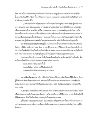 คูมือครู แผนการจัดการเรียนรู รายวิชาเพิ่มเติม อาเซียนศึกษา ม. 4–6   138



พัฒนาการหรือความกาวหนาของนักเรียนอยางไมเปนทางการ ครู ผูปกครองและเพื่อนสามารถใหคํา
ชี้แนะแกนักเรียนได ซึ่งวิธีการนี้จะทําใหนักเรียนไดเรียนรูและปฏิบัติงานอยางเต็มที่ โดยไมตองกังวลวา
                                                                                               
จะไดคะแนนมากนอยเทาไร
                  2) การประเมินโดยใหระดับคะแนน มีทั้งการประเมินตามจุดประสงคการเรียนรู การประเมิน
ระหวางภาคเรียน และการประเมินปลายภาค ซึ่งจะชวยในวัตถุประสงคดานการปฏิบัติเปนหลัก การประเมิน
                                                                        
แฟมสะสมผลงานตองกําหนดมิตการใหคะแนน (scoring rubrics) ตามเกณฑที่ครูและนักเรียนรวมกัน
                                      ิ
กําหนดขึ้น การใหระดับคะแนนมีทั้งการใหคะแนนเปนรายชิ้นกอนเก็บเขาแฟมสะสมผลงาน และการให
คะแนนแฟมสะสมผลงานทั้งแฟม ซึ่งมาตรฐานคะแนนนั้นตองสอดคลองกับวัตถุประสงคการจัดทําแฟม
สะสมงาน และมุงเนนพัฒนาการของนักเรียนแตละคนมากกวาการนําไปเปรียบเทียบกับบุคคลอื่น
           8. การแลกเปลียนประสบการณกับผูอื่น มีวัตถุประสงคเพื่อเปดโอกาสใหนักเรียนไดรับฟงความ
                             ่
คิดเห็นจากผูที่มสวนเกี่ยวของ ไดแก เพื่อน ครู และผูปกครอง อาจทําไดหลายรูปแบบ เชน การจัดประชุม
                      ี
ในโรงเรียนโดยเชิญผูที่มีสวนเกี่ยวของมารวมกันพิจารณาผลงาน การสนทนาแลกเปลี่ยนระหวางนักเรียนกับ
เพื่อน การสงแฟมสะสมผลงานไปใหผูที่มีสวนเกี่ยวของชวยใหขอเสนอแนะหรือคําแนะนํา
           ในการแลกเปลี่ยนประสบการณนั้นนักเรียนจะตองเตรียมคําถามเพื่อถามผูที่มีสวนเกี่ยวของ ซึ่ง
จะเปนประโยชนในการปรับปรุงงานของตนเอง ตัวอยางคําถาม เชน
                  1) ทานคิดอยางไรกับผลงานชิ้นนี้
                  2) ทานคิดวาควรปรับปรุงแกไขสวนใดอีกบาง
                  3) ผลงานชิ้นใดที่ทานชอบมากที่สุด เพราะอะไร
                                ฯลฯ
           9. การปรับเปลี่ยนผลงาน หลังจากที่นักเรียนไดแลกเปลี่ยนความคิดเห็น และไดรบคําแนะนําจาก
                                                                                            ั
ผูที่มีสวนเกี่ยวของแลว จะนํามาปรับปรุงผลงานใหดีขึ้น นักเรียนสามารนําผลงานที่ดีกวาเก็บเขาแฟม
         
สะสมผลงานแทนผลงานเดิม ทําใหแฟมสะสมผลงานมีผลงานที่ดี ทันสมัย และตรงตามจุดประสงคใน
การประเมิน
           10. การประชาสัมพันธผลงานของนักเรียน เปนการแสดงนิทรรศการผลงานของนักเรียน โดยนํา
แฟมสะสมผลงานของนักเรียนทุกคนมาจัดแสดงรวมกัน และเปดโอกาสใหผปกครอง ครู และนักเรียนทั่วไป
                                                                            ู
ไดเขาชมผลงาน ทําใหนักเรียนเกิดความภาคภูมิใจในผลงานของตนเอง
           ผูที่เริ่มตนทําแฟมสะสมผลงานอาจไมตองดําเนินการทั้ง 10 ขั้นตอนนี้ อาจใชขั้นตอนหลัก ๆ คือ
การรวบรวมผลงานและการจัดระบบแฟม การคัดเลือกผลงาน และการแสดงความคิดเห็นหรือความรูสึก
ตอผลงาน
 