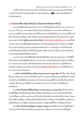 คูมือครู แผนการจัดการเรียนรู รายวิชาเพิ่มเติม อาเซียนศึกษา ป. 4-6   20
      การใชแนวคิดของการออกแบบการจัดการเรียนรูตามแนวคิด Backward Design จะชวยใหครูมี
ความมั่นใจในการจัดการเรียนรูและใชแผนการจัดการเรียนรูของ ในการจัดการเรียนรูไดอยางมี
ประสิทธิภาพตอไป


3. เทคนิคและวิธีการจัดการเรียนรู–การวัดและประเมินผลการเรียนรู
       พระราชบัญญัติการศึกษาแหงชาติ พ.ศ. 2542 และที่แกไขเพิ่มเติม (ฉบับที่ 2) พ.ศ. 2545มาตรา 24
(2) และ (3) ไดระบุแนวทางการจัดการเรียนรู โดยเนนการฝกทักษะกระบวนการคิด การฝกทักษะการ
แสวงหาความรูดวยตนเองจากแหลงการเรียนรูที่หลากหลาย การฝกปฏิบัติจริง และการประยุกตใชความรู
               
เพื่อการปองกันและแกปญหา ดังนั้น เพื่อใหการจัดการเรียนรูสอดคลองกับนโยบายดังกลาวนี้ การจัดทํา
                                                           
แผนการจัดการเรียนรูในคูมือครู แผนการจัดการเรียนรู รายวิชาเพิ่มเติม อาเซียนศึกษา ป. 4-6 เลมนี้จึงยึด
แนวทางการจัดการเรียนรูที่เนนผูเรียนเปนศูนยกลาง (Child-centered) เนนการเรียนรูจากการปฏิบัติ
จริง และเนนการเรียนรูแบบบูรณาการที่ผสมผสานเชื่อมโยงสาระการเรียนรูตาง ๆ กับหัวขอเรื่องหรือ
                                                                             
ประเด็นที่สอดคลองกับชีวิตจริง เพื่อใหนักเรียนเกิดการพัฒนาในองครวม เปนธรรมชาติ สอดคลองกับ
สภาพและปญหาที่เกิดในวิถีชีวิตของนักเรียน
        แนวทางการจัดการเรียนรูที่เนนผูเรียนเปนสําคัญไดเปลี่ยนแปลงบทบาทของครูจากการเปนผูชี้นํา
หรือถายทอดความรูไปเปนผูชวยเหลือ อํานวยความสะดวก และสงเสริมสนับสนุนนักเรียนโดยใชวิธีการ
ตาง ๆ อยางหลากหลายรูปแบบ เพื่อใหนักเรียนเกิดการสรางสรรคความรูและนําความรูไปใชอยางมี
ประสิทธิภาพ คูมือครู แผนการจัดการเรียนรู รายวิชาเพิ่มเติม อาเซียนศึกษา ป. 4−6 เลมนี้จงไดนําเสนอ
                                                                                          ึ
แนวทางในการจัดการเรียนรู เชน
        1. การจัดการเรียนรูโดยใชสมองเปนฐาน (Brain-Based Learning–BBL) เปนวิธีการจัดการเรียนรู
ที่อิงผลการวิจยทางประสาทวิทยา ซึ่งไดเสนอแนะไววา ตามธรรมชาตินั้นสมองเรียนรูไดอยางไร โดยได
                 ั
กลาวถึงโครงสรางที่แทจริงของสมองและการทํางานของสมองมนุษยที่มีการแปรเปลี่ยนไปตามขั้นของ
การพัฒนา ซึ่งสามารถนํามาใชเปนกรอบแนวคิดของการสรางสรรคการจัดการเรียนรูไดอยางมี
ประสิทธิภาพ
        2. การจัดการเรียนรูแบบใชปญหาเปนฐาน (Problem-Based Learning–PBL) เปนวิธีการจัดการ
เรียนรูที่ใชปญหาที่เกิดขึ้นเปนจุดเริ่มตนและเปนตัวกระตุนใหเกิดกระบวนการเรียนรู โดยใหนักเรียน
รวมกันแกปญหาภายใตการแนะนําของครู ใหนักเรียนชวยกันตั้งคําถามและชวยกันคนหาคําตอบ โดยอาจ
ใชความรูเดิมมาแกปญหา หรือศึกษาคนควาเพิ่มเติมสําหรับการแกปญหา นําขอมูลที่ไดจากการคนความา
สรุปเปนขอมูลในการแกปญหา แลวชวยกันประเมินการแกปญหาเพื่อใชในการแกปญหาครั้งตอไป
                               
        3. การจัดการเรียนรูแบบพหุปญญา (Multiple Intelligences) เปนวิธีการจัดการเรียนรูที่มุงพัฒนา
องครวมของนักเรียนทั้งสมองดานซายและสมองดานขวาบนพื้นฐานความสามารถและสติปญญาที่
 