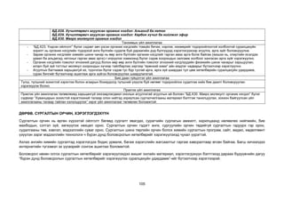 105
БД.Х28. Хүчилтөрөгч агуулсан органик нэгдэл: Альегид ба кетон
БД.Х29. Хүчилтөрөгч агуулсан органик нэгдэл: Карбон хүчил ба нийлмэл эфир
БД.Х30. Макро молекулт органик нэгдэл
Танхимын үйл ажиллагаа
- “БД.Х23. Үндсэн ойлголт” бүлэг сэдэвт авч үзсэн органик нэгдлийн томьёо бичих, нэрлэх, изомерийг тодорхойлохтой холбоотой суралцахуйн
зорилт нь органик нэгдлийн тодорхой анги бүлгийн судалж буй дараагийн дэд бүлгүүдэд хэрэглэгдэхээр агуулга, арга зүйг боловсруулна.
- Зарим органик нэгдлийн химийн шинж чанар нь өөр анги бүлгийн органик нэгдлийг гарган авах арга болж байгаа (жишээ нь, спиртийн исэлдэх
урвал ба альдегид, кетоныг гарган авах арга)-г илрүүлэх хэмжээнд бүлэг сэдэв хоорондын залгамж холбоог хангасан арга зүйг хэрэгжүүлнэ.
- Органик нэгдлийн гомолог эгнээний дагууд болон өөр өөр анги бүлгийн гомолог эгнээний нэгдлүүдийн физикийн шинж чанарыг харьцуулан,
илэрч буй зүй тогтлыг молекул хоорондын хүчээр тайлбарлах зэргээр “ерөнхий хими” айн мэдлэг чадварыг бүтээлчээр хэрэглүүлнэ.
- Агуулгын багтаамж харьцангуй их, түүнчлэн бүлэг сэдэв тус бүр тусгай арга, арга зүй шаардах тул цөм хөтөлбөрийн суралцахуйн удирдамж,
сурах бичгийг бүтээлчээр ашиглаж арга зүйгээ боловсруулах шаардлагатай.
Бие даан гүйцэтгэх үйл ажиллагаа
Түлш, түлшний зохистой хэрэглээ болон агаарын бохирдолд түлшний үзүүлж буй нөлөөг тодорхойлох судалгаа хийх бие даалт боловсруулан
хэрэгжүүлж болно.
Практик үйл ажиллагаа
Практик үйл ажиллагаа төлөвлөхөд харьцангуй хязгаарлагдмал онолын агуулгатай агуулгын ай боловч “БД.Х30. Макро молекулт органик нэгдэл” бүлэг
сэдвээр “Хуванцарын зохистой хэрэглээний талаар олон нийтэд зориулсан сурталчилгааны материал бэлтгэж танилцуулах, зохион байгуулсан үйл
ажиллагааны талаар тайлан хэлэлцүүлэх” зэрэг үйл ажиллагааг төлөвлөх боломжтой.
ДӨРӨВ. СУРГАЛТЫН ОРЧИН, ХЭРЭГЛЭГДЭХҮҮН
Сургалтын орчин нь өргөн хүрээтэй ойлголт бөгөөд сургалт явагдах, сурагчийн сурлагын амжилт, харилцаанд нөлөөлөх нийгмийн, бие
махбодын, сэтгэл зүй, хөгжүүлэх нөхцөл орно. Сургалтын орчин гэдэгт анги, сургуулийн орчин төдийгүй сургалтын гадуурх гэр орон,
судалгааны төв, хэвлэл, мэдээллийн суваг орно. Сургалтын шинэ төрлийн орчин болох химийн сургалтын програм, сайт, видео, хөдөлгөөнт
үзүүлэн зэрэг мэдээллийн технологи ч бүрэн дунд боловсролын хөтөлбөрийг хэрэгжүүлэхэд чухал үүрэгтэй.
Ахлах ангийн химийн сургалтад хэрэглэгдэх бодис урвалж, багаж хэрэгслийн жагсаалтыг гаргаж хавсралтаар өгсөн байгаа. Багш хичээлдээ
интернетийн түгээмэл эх үүсвэрийг сонгож ашиглах боломжтой.
Боловсрол нөхөн олгох сургалтын хөтөлбөрийг хэрэгжүүлэхдээ жишиг онлайн материал, хэрэглэгдэхүүн бэлтгэхэд дараах бүдүүвчийн дагуу
“бүрэн дунд боловсролын сургалтын хөтөлбөрийг хэрэгжүүлэх суралцахуйн удирдамж”-ийг бүтээлчээр хэрэглээрэй.
 