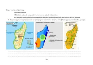 135
Жишиг үнэлгээний даалгавар
Үнэлгээний шалгуур:
А3. Байгаль, нийгмийн юмс үзэгдэлд нөлөөлөх хүчин зүйлийг тодорхойлох.
А10. Мэдээлэл боловсруулан дүгнэлт гаргахдаа газар зүйн зураг болон гео-орон зайн дүрслэл, ГМС-ийг ашиглах.
1. Мадагаскар улсын газар тариалангийн гол бүтээгдэхүүний тариалалтын тархалтыг рельеф болон уур амьсгалтай холбон дүгнээрэй.
. . . . . . . . . . . . . . . . . . . . . . . . . . . . . . . . . . . . . . . . . . . . . . . . . . . . . . . . . . . . . . . . . . . . . . . . . . . . . . . . . . . . . . . . . . . . . . . . . . . . . . . . . . . .
. . . . . . . . . . . . . . . . . . . . . . . . . . . . . . . . . . . . . . . . . . . . . . . . . . . . . . . . . . . . . . . . . . . . . . . . . . . . . . . . . . . . . . . . . . . . . . . . . . . . . . . . . . . .
. . . . . . . . . . . . . . . . . . . . . . . . . . . . . . . . . . . . . . . . . . . . . . . . . . . . . . . . . . . . . . . . . . . . . . . . . . . . . . . . . . . . . . . . . . . . . . . . . . . . . . . . . . . .
. . . . . . . . . . . . . . . . . . . . . . . . . . . . . . . . . . . . . . . . . . . . . . . . . . . . . . . . . . . . . . . . . . . . . . . . . . . . . . . . . . . . . . . . . . . . . . . . . . . . . . . . . . . .
 