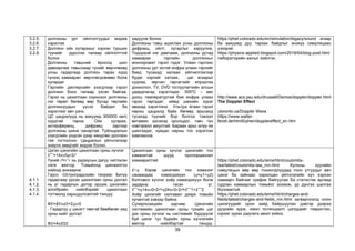 39
3.2.5.
3.2.6.
3.2.7.
3.2.8.
долгионы урт ойлголтуудыг мэдэж
хэрэглэх
Долгион ойх хугарахыг хэрхэн турших
түүнийг дүрслэх талаар ойлголттой
болох
Долгионы тэвшний ёроолд шил
давхарлаж тавьснаар гүнийг өөрчлөхөд
усны гадаргаар долгион тарах хурд
гүнээс хамааран өөрчлөгдсөнөөс болж
хугардаг
Гэрлийн дисперсийн үзэгдлээр гэрэл
долгион боох талаар үзсэн байгаа.
Гэрэл нь цахилгаан соронзон долгионы
нэг төрөл бөгөөд өөр бусад төрлийн
долгионуудын үүсэх байдал ба
хэрэглээг авч үзнэ.
ЦС цацралууд нь вакуумд 300000 км/с
хурдтай тарна. Ойх хугарах,
интерференц, дифракц зэргээр
долгионы шинж чанартай. Туйлшралын
үзэгдлийн үндсэн дээр хөндлөн долгион
гэж тогтоосон. Цацралын үйлчлэлээр
энерги зөөдгийг мэдэж болно.
харуулж болно
Долгионы тэвш ашиглан усны долгионы
дифракц, ойлт, хугарлыг харуулна.
Тодорхой нэг давтамж, долгионы уртад
хамаарах гэрлийн долгионыг
монохромат гэрэл гэдэг. Улаан гэрлээс
долгионы урт ихтэй инфра улаан гэрлийг
биед тусахад халаах үйлчилгээгээр
будаг зэргийг хатаах, цаг агаарыг
судлах, зөрчил гаргагчийг илрүүлэх
дохиолол, TV, DVD тоглуулагчийн алсын
удирдлагад хэрэглэдэг. 5000С – аас
доош температуртай бие инфра улаан
гэрэл гаргадаг, иймд шөнийн зураг
авахад хэрэглэнэ. Ультра ягаан гэрэл
нарны цацралд байх бөгөөд арьсанд
тусахад түүнийг бор болгох тэжээл
витамин үүсэхэд оролцдог, гэвч гүн
нэвтэрвэл аюултай. Бараан арьс илүү их
шингээдэг, хувцас нарны тос хэрэглэн
хамгаална.
https://phet.colorado.edu/en/simulation/legacy/sound агаар
ба вакуумд дуу тархах байдлыг энэхүү симуляцаас
үзээрэй.
https://physics-applied.blogspot.com/2019/04/blog-post.html
лабораторийн ажлыг хийлгэх.
http://www.acs.psu.edu/drussell/Demos/doppler/doppler.html
The Doppler Effect
utoronto.ca/Doppler Wave
https://www.walter-
fendt.de/html5/phen/dopplereffect_en.htm
4.1.1.
4.1.2.
4.1.3.
4.1.4.
Цэгэн цэнэгийн цахилгаан орны хүчлэг
𝐸 =14𝜋𝜀0𝑞𝑟2𝑟̂
Үүний 𝑟̂=𝑟 𝑟 нь радиусын дагуу чиглэсэн
нэгж вектор. Томьёонд шинжилгээ
хийхэд анхаарна.
Гаусс -Остроградскийн теорем: Битүү
гадаргаар урсах цахилгаан орны урсгал
нь уг гадаргын дотор орших цэнэгийн
алгебрийн нийлбэрийг цахилгаан
тогтмолд харьцуулсантай тэнцүү:
Ф𝐸=∮𝐸𝑛𝑑𝑆=Σ𝑞𝑖𝜀0
- Гадаргуу 𝑞 цэнэгт төвтэй бөмбөлөг үед
орны нийт урсгал
Ф𝐸=4𝜋𝑅2𝐸
Цахилгаан орны хүчлэг цэнэгийн тоо
хэмжээтэй шууд пропорционал
хамааралтай:
𝐸~𝑞 Хэрэв цэнэгийн тоо хэмжээг
санаандаа нэмэгдэхүүн (𝑞=𝑞1+𝑞2)
болговол хүчлэг хоёр нэмэгдэхүүн болж
задарна гэсэн үг.
𝐸 =𝑞14𝜋𝜀0𝑟2𝑟̂+𝑞24𝜋𝜀0𝑟2𝑟̂=𝐸 1+𝐸 2
Хоёр цэнэгийг салгавал дээрх томьёо
хүчинтэй хэвээр байна.
Суперпозицийн зарчим: Цэнэгийн
системийн цахилгаан орны тухайн цэг
дэх орны хүчлэг нь системийг бүрдүүлж
буй цэнэг тус бүрийн орны хүчлэгийн
вектор нийлбэртэй тэнцүү.
https://phet.colorado.edu/sims/html/coulombs-
law/latest/coulombs-law_mn.html Кулоны хуулийн
симуляцын өөр өөр тохиолдлуудад тоон утгуудыг авч
цэнэг ба зайнаас харилцан үйлчлэлийн хүч хэрхэн
хамаарч байгааг график байгуулах ба статистик аргаар
судлан хамаарлын томьёог зохиож, үр дүнгээ шалгах
боломжтой.
https://phet.colorado.edu/sims/html/charges-and-
fields/latest/charges-and-fields_mn.html загварчлалд олон
цэнэгүүдийг орон зайд байршуулан дэвтэр дээрээ
дуурайн зурж, ижил потенциалт цэгүүдийг тэмдэглэн,
хүрээг зурах дадлага ажил хийнэ.
 