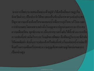 จากการที่พระบาทสมเด็จพระเจ้าอยู่หัวได้เสด็จเยี่ยมราษฎรใน
จังหวัดต่างๆ เป็นประจาได้ทรงพบเห็นท้องถิ่นหลายๆแห่งประสบ
ปัญหาความแห้งแล้งหรือขาดแคลนน้าเพื่อการอุปโภค บริโภค และ
การทาเกษตรโดยเฉพาะอย่างยิ่งในฤดูเพาะปลูกเกษตรกรจะประสบ
ความเดือดร้อน ทุกข์ยากมาก เนื่องจากบางครั้งฝนได้ทิ้งช่วงนานหรือ
ภาวะฝนทิ้งช่วงเกิดในระยะวิกฤติของพืชผล คือพืชอยู่ในระยะที่กาลัง
ให้ผลผลิตต่า ดังนั้นภาวะฝนแล้งหรือฝนทิ้งช่วงในแต่ละครั้ง/แต่ละปี
จึงสร้างความเดือดร้อนและความสูญเสียทางเศรษฐกิจแก่เกษตรกร
เป็นอย่างสูง


                        นางสาวสุดารัตน์ สุปัน ม.4/7 เลขที31
                                                         ่
 