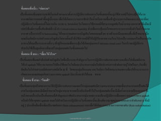 ขั้นตอนที่หนึ่ง : "ก่อกวน"
 เป็นขั้นตอนที่เมฆธรรมชาติเริ่มก่อตัวทางแนวตั้งการปฏิบัติการฝนหลวงในขั้นตอนนี้จะมุ่งใช้สารเคมีไปกระตุ้นให้มวล
  อากาศเกิดการลอยตัวขึ้นสู่เบื้องบน เพื่อให้เกิดกระบวนการชักนาไอน้าหรือความชื้นเข้าสู่ระบบการเกิดเมฆระยะเวลาที่จะ
  ปฏิบัติการในขั้นตอนนี้ไม่ควรเกิน 10.00 น. ของแต่ละวันโดยการใช้สารเคมีที่สามารถดูดซับไอน้าจากมวลอากาศได้แม้จะมี
  เปอร์เซ็นต์ความชื้นสัมพัทธ์ต่า (มี ค่า Critical relative humidity ต่า)เพื่อกระตุ้นกลไกของกระบวนการกลั่นตัวไอน้าในมวล
  อากาศ (เป็นการสร้าง Surrounding ให้เหมาะสมต่อการเจริญเติบโตของเมฆด้วย) ทางด้านเหนือลมของพื้นที่เป้าหมาย เมื่อ
  เมฆเริ่มเกิดมีการก่อตัวและเจริญเติบโตทางตั้งแล้วจึงใช้สารเคมีที่ให้ปฏิกิริยาคายความร้อนโปรยเป็นวงกลมหรือเป็นแนวถัด
  มาทางใต้ลมเป็นระยะทางสั้นๆ เข้าสู่ก้อนเมฆเพื่อกระตุ้นให้เกิดกลุ่มแกนร่วม(main cloud core) ในบริเวณปฏิบัติการ
  สาหรับใช้เป็นศูนย์กลางที่จะสร้างกลุ่มเมฆฝนในขั้นตอนต่อไป
  ขั้นตอน ที่ สอง : "เลี้ยง ให้ อ้วน"
เป็นขั้นตอนที่เมฆกาลังก่อตัวเจริญเติบโตซึ่งเป็นระยะสาคัญมากในการปฏิบัติการฝนหลวงเพราะจะต้องไปเพิ่มพลังงาน
  ให้แก่ updraft ให้ยาวนานออกไปต้องใช้เทคโนโลยีและประสบการณ์หรือศิลปะแห่งการทาฝนควบคู่ไปพร้อมๆ กันเพื่อ
  ตัดสินใจโปรยสารเคมีฝนหลวงชนิดใด ณ ที่ ใดของกลุ่มก้อนเมฆ และในอัตราใดจึงเหมาะสมเพราะต้องให้กระบวนการ
  เกิดละอองเมฆสมดุลกับความแรงของ updraft มิฉะนั้นจะทาให้เมฆ สลาย
   ขั้นตอน ที่ สาม : "โจมตี"
เป็นขั้นตอนสุดท้ายของกรรมวิธีปฏิบัติการฝนหลวงเมฆหรือกลุ่มเมฆฝนมีความหนาแน่นมากพอที่จะสามารถตกเป็นฝนได้
  ภายในกลุ่มเมฆจะมีเม็ดน้าขนาดใหญ่มากมาย หากเครื่องบินบินเข้าไปในกลุ่มเมฆฝนนี้จะมีเม็ดน้าเกาะตามปีกและกระจัง
  หน้าของเครื่องบินเป็นขั้นตอนที่สาคัญและอาศัยประสบการณ์มากเพราะจะต้องปฏิบัติการเพื่อลดความรุนแรงของ updraft
  หรือทาให้อายุของ updraft หมดไปสาหรับการปฏิบตการในขันตอนนีจะต้องพิจารณาจุดมุงหมายของการทาฝนหลวง ซึงมี
                                                         ั ิ      ้         ้               ่                       ่
  อยู่ 2 ประเด็นคือเพื่อเพิ่มปริมาณฝนตก (Rain enhancement) และเพื่อให้เกิดการกระจายการตกของฝน (Rain redistribution)


                                             นางสาวสุดารัตน์ สุปัน ม.4/7 เลขที31
                                                                              ่
 