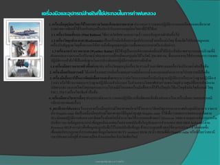 เครื่องมือและอุปกรณ์สาคัญที่ใช้ประกอบในการทาฝนหลวง
   1. เครื่องมืออุตุนิยมวิทยาใช้ในการตรวจวัดและศึกษาสภาพอากาศ ประกอบการวางแผนปฏิบัติการนอกเหนือจากแผนที่อากาศ
     ภาพถ่ายดาวเทียมที่ได้รับสนับสนุนเป็นประจาวันจากกรมอุตุนิยมวิทยาที่มีใช้ได้แก่
     1.1 เครื่องวัดลมชั้นบน (Pilot Balloon) ใช้ตรวจวัดทิศทางและความเร็ว ลมระดับสูงจากผิวดินขึ้นไป
     1.2 เครื่องวิทยุหยังอากาศ (Radiosonde) เป็นเครื่องมืออิเล็คทรอนิคส์ประกอบด้วยเครื่องส่งวิทยุ ซึ่งจะติดไปกับบอลลูนและ
                        ่
     เครื่องรับสัญญาณวิทยุซึ่งจะบอกให้ทราบถึงข้อมูลอุณหภูมิความชื้นของบรรยากาศในระดับต่างๆ
      1.3 เครื่องเรดาร์ ตรวจอากาศ (Weather Radar) ที่มีใช้อยู่เป็นแบบติดรถยนต์เคลื่อนที่ได้มีประสิทธิภาพสามารถบอกบริเวณที่มี
     ฝนตกและความแรงหรือปริมาณน้าฝนและการเคลื่อนที่ของกลุ่มฝนได้ในรัศมี 200-400 กม. ซึ่งนอกจากจะใช้ประกอบการวางแผน
     ปฏิบัติการแล้วยังใช้เป็นหลักฐานในการประเมินผลปฏิบัติการฝนหลวงอีกด้วย
    1.4 เครื่องมือตรวจอากาศผิวพื้นต่างๆ เช่น เครื่องวัดอุณหภูมิเครื่องวัด ความเร็วและทิศทางลมเครื่องวัดปริมาณน้าฝนเป็นต้น
    2. เครื่องมือเตรียมสารเคมี ได้แก่เครื่องบดสารเคมีเครื่องผสมสารเคมีทั้งแบบน้าและแบบผงถังและกรวยโปรยสารเคมีเป็นต้น
    3. เครื่องมือสื่อสารใช้ในการติดต่อสื่อสารและสั่งการระหว่างนักวิชาการบนเครื่องบินกับฐานปฏิบัติการหรือระหว่างฐานปฏิบัติการ
     2 แห่ง หรือใช้รายงานผลระหว่างฐานปฏิบัติงานสานักงานฯ ในส่วนกลางโดยอาศัยข่ายร่วมของวิทยุตารวจศูนย์สื่อสารสานักงาน
     ปลัดกระทรวงมหาดไทยวิทยุเกษตรและกรมไปรษณีย์โทรเลขเครื่องมือสื่อสารที่ใช้ในปัจจุบันได้แก่วิทยุซิงเกิลไซด์แบนด์ วิทยุ
     FM.1, FM.5 เครื่องโทรพิมพ์ เป็นต้น
   4. เครื่องมือทางวิชาการอื่นๆ เช่นอุปกรณ์ทางการวางแผนปฏิบัติการเข็มทิศแผนที่กล้องส่องทางไกล เครื่องมือตรวจสอบสารเคมี
     กล้องถ่ายภาพและอื่นๆ
    5. สถานีเรดาร์ฝนหลวง ในบรรดาเครื่องมืออุปกรณ์วิทยาศาสตร์ภายใต้โครงการวิจยทรัพยากรบรรยากาศประยุกต์จานวน 8 รายการ
                                                                                      ั
     นั้น Doppler radar จัดเป็นเครื่องมืออุปกรณ์วิทยาศาสตร์ที่มีมูลค่าสูงสุด Doppler radar นี้ใช้เพื่อวางแผนการทดลองและติดตาม
     ประเมินผลปฏิบัติการฝนหลวงสาธิตเครื่องมือชนิดนี้ทางานโดยใช้ระบบคอมพิวเตอร์ (Microvax 3400) ควบคุมการสั่งการการเก็บ
     บันทึกรวบรวมข้อมูลสามารถนาข้อมูลกลับมาแสดงใหม่จากเทปบันทึกในรูปแบบการทางานของ IRIS (IRIS Software) ผ่าน
     Processor (RUP-6) กล่าวคือข้อมูลจะถูกบันทึกไว้ในเทปบันทึกข้อมูล ด้วยระบบคอมพิวเตอร์ที่สามารถนามาใช้ได้ตลอดซึง        ่
     เชื่อมต่อกับระบบเรดาร์การแสดงผล/ข้อมูลโดยจอภาพ (TV.monitor) ขนาด 20 นิ้ว สถานที่ตั้ง Doppler radar หรือที่เรียกว่าสถานี
     เรดาร์ฝนหลวงนี้อยู่ที่ ตาบลยางเปียง อาเภออมก๋อย จังหวัดเชียงใหม่



                                    นางสาวสุดารัตน์ สุปัน ม.4/7 เลขที31
                                                                     ่
 