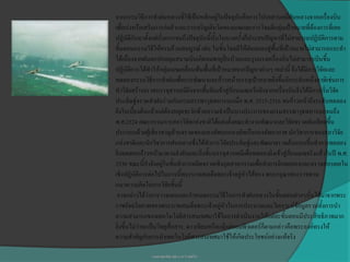 จากกรรมวิธีการทาฝนหลวงที่ใช้เป็นหลักอยู่ในปัจจุบันคือการโปรยสารเคมีฝนหลวงจากเครืองบิน     ่
เพื่อเร่งหรือเสริมการก่อตัวและการเจริญเติบโตของเมฆและการโจมตีกลุ่มเป้าหมายที่ต้องการที่เคย
ปฏิบัติกันมาตั้งแต่เริ่มแรกจนถึงปัจจุบันนี้นั้นในบางครั้งก็ประสบปัญหาที่ไม่สามารถปฏิบัติการตาม
ขั้นตอนกรรมวิธีให้ครบถ้วนสมบูรณ์ เช่น ในขั้นโจมตีให้ฝนตกลงสูพื้นที่เป้าหมายไม่สามารถกระทา
                                                                   ่
ได้เนื่องจากฝนตกปกคลุมสนามบินเกิดลมพายุปั่นป่วนและรุนแรงเครืองบินไม่สามารถบินขึ้น
                                                                     ่
ปฏิบัติการได้ทาให้กลุ่มเมฆเคลื่อนพ้นพื้นที่เป้าหมายจากปัญหาต่างๆ เหล่านี้ จึงได้มีการวิจัยและ
ทดลองกรรมวิธีการทาฝนเพื่อการพัฒนาและก้าวหน้าบรรลุเป้าหมายยิ่งขึ้นอีกระดับหนึ่งอาทิเช่นการ
ทาวิจัยสร้างจรวดบรรจุสารเคมียิงจากพื้นดินเข้าสู่ก้อนเมฆหรือยิงจากเครื่องบินจึงได้มีการเริ่มวิจัย
ประดิษฐ์จรวดทาฝนร่วมกับกรมสรรพาวุธทหารบกเมื่อ พ.ศ. 2515-2516 จนก้าวหน้าถึงระดับทดลอง
ยิงในเบื้องต้นแล้วแต่ต้องหยุดชะงักด้วยความจาเป็นบางประการของกรมสรรพาวุธทหารบกจนถึง
พ.ศ.2524 คณะกรรมการสภาวิจัยแห่งชาติได้แต่งตั้งคณะทางานพัฒนาและวิจัยจรวดฝนเทียมขึ้น
ประกอบด้วยผู้เชี่ยวชาญด้านจรวดของกองทัพบกกองทัพเรือกองทัพอากาศ นักวิชาการของสภาวิจัย
แห่งชาติและนักวิชาการฝนหลวงซึงได้ทาการวิจัยประดิษฐ์และพัฒนาจรวดต้นแบบขึ้นทาการทดลอง
                                     ่
ยิงทดสอบก้าวหน้ามาตามลาดับและถึงขั้นบรรจุสารเคมีเพื่อทดลองยิงเข้าสู่ก้อนเมฆจริงแล้วในปี พ.ศ.
2530 ขณะนี้กาลังอยู่ในขั้นทาการผลิตจรวดเชิงอุตสาหกรรมเพื่อทาการยิงทดลองและตรวจสอบผลใน
เชิงปฏิบัติการต่อไปในการนี้พระบาทสมเด็จพระเจ้าอยู่หัวได้ทรง พระกรุณาพระราชทาน
แนวความคิดในการวิจัยชิ้นนี้
 อาจกล่าวได้ว่าการวางแผนและกาหนดกรรมวิธีในการทาฝนหลวงในขั้นตอนต่างๆนั้นได้มาจากพระ
ราชอัจฉริยภาพของพระบาทสมเด็จพระเจ้าอยู่หัวในการประมวลและวิเคราะห์ข้อมูลรวมทั้งการนา
ความสามารถของเทคโนโลยีสารสนเทศมาใช้ในการดาเนินงานให้แต่ละขั้นตอนมีประสิทธิภาพมาก
ยิ่งขึ้นไม่ว่าจะเป็นวิทยุสื่อสาร, ดาวเทียมหรือแม้แต่คอมพิวเตอร์ก็ตามกล่าวคือพระองค์ทรงให้
ความสาคัญกับการนาเทคโนโลยีสารสนเทศมาใช้ให้เกิดประโยชน์อย่างแท้จริง

               นางสาวสุดารัตน์ สุปัน ม.4/7 เลขที31
                                                ่
 