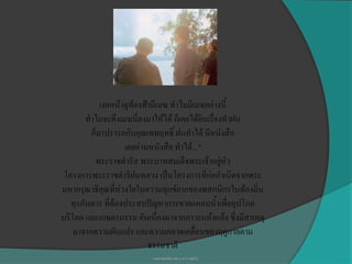 เงยหน้าดูท้องฟ้ามีเมฆ ทาไมมีเมฆอย่างนี้
        ทาไมจะดึงเมฆนี่ลงมาให้ได้ ก็เคยได้ยินเรื่องทาฝน
         ก็มาปรารภกับคุณเทพฤทธิ์ ฝนทาได้ มีหนังสือ
                    เคยอ่านหนังสือ ทาได้..."
          พระราชดารัส พระบาทสมเด็จพระเจ้าอยู่หัว
 โครงการพระราชดาริฝนหลวง เป็นโครงการที่ก่อกาเนิดจากพระ
มหากรุณาธิคุณที่ห่วงใยในความทุกข์ยากของพสกนิกรในท้องถิ่น
   ทุรกันดาร ที่ต้องประสบปัญหาการขาดแคลนน้าเพื่ออุปโภค
บริโภค และเกษตรกรรม อันเนื่องมาจากภาวะแห้งแล้ง ซึ่งมีสาเหตุ
    มาจากความผันแปร และความคลาดเคลื่อนของฤดูกาลตาม
                           ธรรมชาติ
                          นางสาวสุดารัตน์ สุปัน ม.4/7 เลขที31
                                                           ่
 