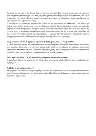δικαίωμα να συγκαλούν τη Βουλή, όταν το έκριναν αναγκαίο. Στις ναυτικές εκστρατείες οι στρατηγοί 
ήταν συγχρόνως και ναύαρχοι. Στο τέλος της κάθε χρονιάς ήταν υποχρεωμένοι να λογοδοτούν, όπως όλοι 
οι άρχοντες της πόλης. Έτσι οι ευφυείς πολιτικοί που πήραν το αξίωμα δεν έχαναν κατάχρηση της 
εξουσίας που τους είχε δώσει ο λαός. 
Η εκλογή των 10 στρατηγών γινόταν στην Πνύκα, σε μια συνεδρίαση της Εκκλησίας του δήμου, με 
ανάταση των χεριών (χειροτονειν), όχι με κλήρωση, γιατί το αξίωμα απαιτούσε γνώσεις και εμπειρία. 
Έπρεπε να είναι παντρεμένοι, να έχουν νόμιμα τέκνα και γαιοκτησία. Πριν από το τελικό στάδιο της 
εκλογής τους, οι υποψήφιοι αναλάμβαναν έναν κοπιαστικό αγώνα για να πείσουν τους Αθηναίους να 
τους δώσουν το ύπατο αξίωμα της δημοκρατίας. Το αξίωμα ήταν τιμητικότατο- αποτελούσε μάλιστα 
καύχημα για τα παιδιά να κατάγονται από πατέρα που είχε διατελέσει στρατηγός 
εἴπερ ἵππευσα, οὐκ ἂν ἦ ἔξαρνος ὡς δεινόν τι πεποιηκώς, ἀλλ᾽ … δοκιμάζεσθαι: 
Η υποθετική αυτή άποψη του Μαντιθέου είναι πολύ εύστοχη και στηρίζεται στην εκλογή πολλών από 
τους παρόντες βουλευτές όχι μόνο στο αξίωμα αυτό, αλλά και στο αξίωμα και ιππάρχου, παρόλο που 
υπηρέτησαν στο ιππικό επί των Τριάκοντα. Επιδοκιμάζοντας την εκλογή τους επιδιώκει να κερδίσει τη 
συμπάθεια τους και μια ανάλογη ευνοϊκή και δίκαιη γι’ αυτόν απόφαση. 
ὥστε μηδὲν δι᾽ ἄλλο …. ἢ ὅτι περιφανῶς ἐτόλμησάν μου καταψεύσασθαι: 
Ο μοναδικός λόγος της απολογίας δεν είναι η ίδια η κατηγορία αλλά ο έλεγχος της ψευδολογίας των 
κατηγόρων. 
Ἀνάβηθι δέ μοι καὶ μαρτύρησον: 
Οι μάρτυρες ανέβαιναν σε ένα μικρό βάθρο (πόδιον) για να φαίνονταν και να ακούγονται καλύτερα οπό 
τους βουλευτές. Ο μάρτυρας, τον οποίο καλεί εδώ ο Μαντίθεος, θα βεβαιώσει το χρόνο επιστροφής του 
Μαντίθεου στην Αθήνα. 
 