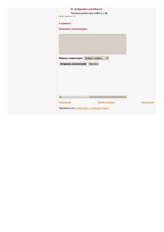 III. Configuration and Influence
               The recommended value of RED is 2 dB.
Автор: ourdot на 1:20


0 коммент.:

Отправить комментарий




Подпись комментария: Выбрать профиль...

 Отправить комментарий           Просмотр




Следующее                                 Главная страница   Предыдущее

Подписаться на: Комментарии к сообщению (Atom)
 