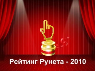 Рейтинг Рунета - 2010 