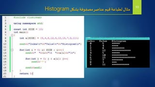 ‫بشكل‬ ‫مصفوفة‬‫عناصر‬ ‫قيم‬ ‫لطباعة‬ ‫مثال‬Histogram 10
 