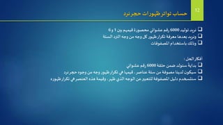 ‫نرد‬‫حجر‬ ‫ات‬‫ر‬‫ظهو‬‫تواتر‬‫حساب‬
‫توليد‬ ‫نريد‬6000‫بين‬‫قيمهم‬‫ة‬‫ر‬‫محصو‬ ‫عشوائي‬ ‫قم‬‫ر‬1‫و‬6
‫الستة‬‫النرد‬ ‫وجه‬ ‫من‬ ‫وجه‬ ‫كل‬‫ر‬‫ظهو‬‫تكرار‬ ‫معرفة‬ ‫بعدها‬ ‫ونريد‬
‫املصفوفات‬‫باستخدام‬ ‫وذلك‬
‫الحل‬‫أفكار‬:
‫حلقة‬‫ضمن‬ ‫سنولد‬
ً
‫بداية‬6000‫عشوائي‬ ‫قم‬‫ر‬
‫نرد‬‫حجر‬‫وجوه‬ ‫من‬ ‫وجه‬‫ر‬‫ظهو‬‫تكرار‬ ‫هي‬‫قيمها‬ ،‫عناصر‬ ‫ستة‬ ‫من‬ ‫مصوفة‬ ‫لدينا‬ ‫ن‬‫سيكو‬
‫ه‬‫ر‬‫ظهو‬‫تكرار‬ ‫هي‬‫العنصر‬ ‫هذه‬‫وقيمة‬ ،‫ظهر‬‫الذي‬‫الوجه‬ ‫عن‬‫للتعبير‬‫املصفوفة‬ ‫دليل‬ ‫سنتسخدم‬
12
 