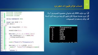 ‫نرد‬‫حجر‬ ‫ات‬‫ر‬‫ظهو‬‫تواتر‬‫حساب‬
‫توليد‬ ‫نريد‬6000‫بين‬‫قيمهم‬‫ة‬‫ر‬‫محصو‬ ‫عشوائي‬ ‫قم‬‫ر‬1‫و‬6
‫الستة‬‫النرد‬ ‫وجه‬ ‫من‬ ‫وجه‬ ‫كل‬‫ر‬‫ظهو‬‫تكرار‬ ‫معرفة‬ ‫بعدها‬ ‫ونريد‬
‫املصفوفات‬‫باستخدام‬ ‫وذلك‬
13
 