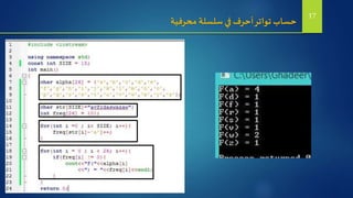 ‫محرفية‬ ‫سلسلة‬‫في‬‫أحرف‬‫تواتر‬ ‫حساب‬ 17
 