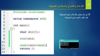 ‫املحرفية‬ ‫بالسالسل‬ ‫واإلخراج‬‫اإلدخال‬
‫املصفوفة‬ ‫حجم‬‫باإلدخال‬‫ز‬‫تجاو‬‫حال‬ ‫في‬
‫املصفوفة‬‫خارج‬ ‫القيم‬ ‫تكتب‬ ‫فقد‬
19
 
