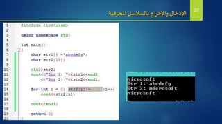 ‫املحرفية‬ ‫بالسالسل‬ ‫واإلخراج‬‫اإلدخال‬ 20
 