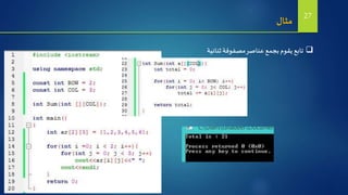 ‫مثال‬
‫ثنائية‬ ‫مصفوفة‬‫عناصر‬‫بجمع‬‫يقوم‬ ‫تابع‬
27
 