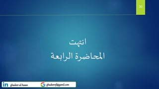 ‫انتهت‬
‫ابعة‬‫ر‬‫ال‬‫املحاضرة‬
30
ghadeer-al-hasan ghadeerof@gamil.com
 
