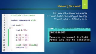 ‫عناصر‬‫ثالثة‬ ‫من‬‫مصفوفة‬ ‫لدينا‬‫لنفرض‬a[3]
‫الدليل‬ ‫نحتاج‬ ،‫األخير‬‫للعنصر‬ ‫ل‬‫للوصو‬2(‫الحجم‬–1)
‫كتبنا‬‫لو‬ ‫ماذا‬a[3]‫؟؟؟‬‫العنصر‬‫قيمة‬ ‫هي‬ ‫ما‬ ،
‫املصفوفة‬‫لخارج‬‫ل‬‫الوصو‬ 6
 