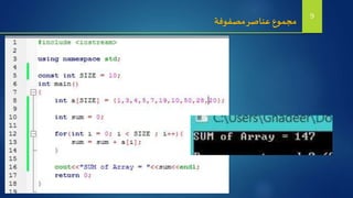 ‫مصفوفة‬‫عناصر‬ ‫مجموع‬ 9
 