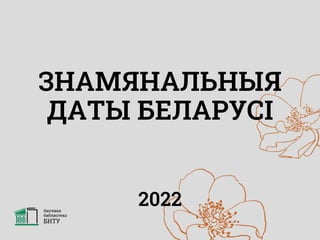 ЗНАМЯНАЛЬНЫЯ
ДАТЫ БЕЛАРУСІ
2022
 