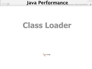 Java Performance
       artdb@ex-em.com | performeister.tistory.com | twitter @novathinker




Class Loader
 