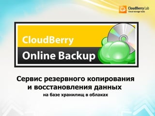 CloudBerry Online Backup Сервис резервного копирования и восстановления данных  на базе хранилищ в облаках 