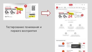 Тестирование понимания и
первого восприятия
 