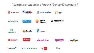 Практика внедрения в России (более 60 компаний)
И т.д.
 