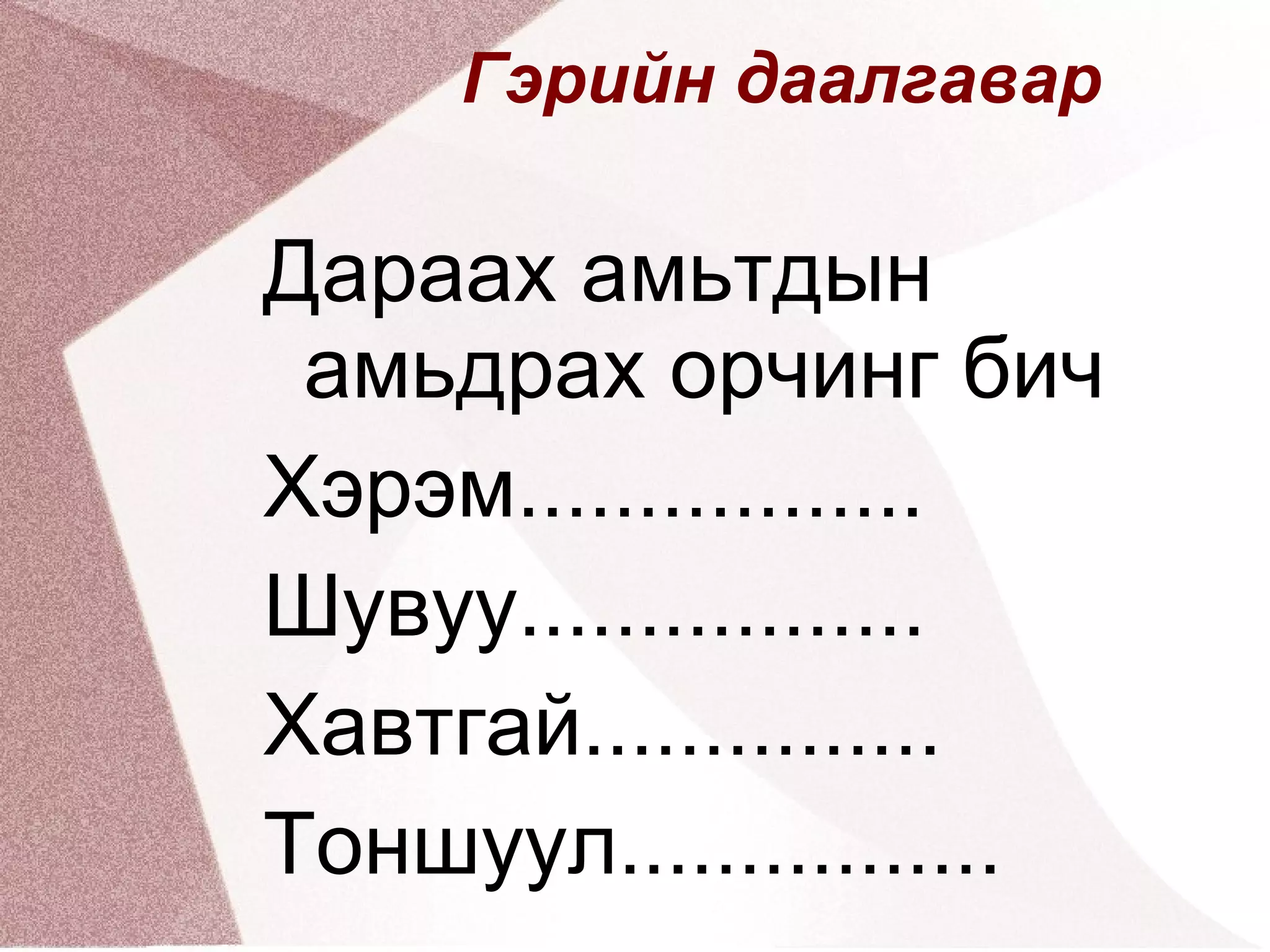 Гэрийн даалгавар

Дараах амьтдын
 амьдрах орчинг бич
Хэрэм.................
Шувуу.................
Хавтгай...............
Тоншуул................
 