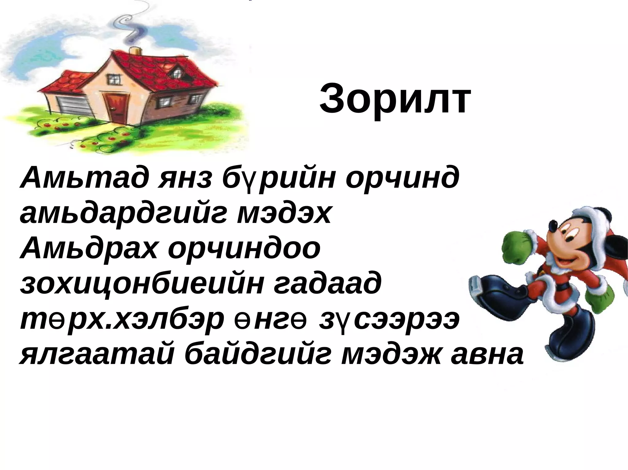 Зорилт
Амьтад янз бү рийн орчинд
амьдардгийг мэдэх
Амьдрах орчиндоо
зохицонбиеийн гадаад
тө рх.хэлбэр ө нгө зү сээрээ
ялгаатай байдгийг мэдэж авна
 