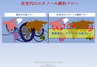 2001年　ボルボは実験を開始し、顧客満足及び安全性の顕著な向上を証明した。この設計は1994年にDEによって示唆されたものより悪い。Willfort  International　Patent  Firm　 Ideation Japan Inc.                                                                        　　　　　　　　　　　　Ideation International Inc.6