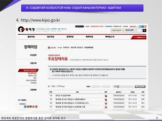 III. СЭДЭВТЭЙ ХОЛБООТОЙ НОМ, СУДАЛГААНЫ МАТЕРИАЛ АШИГЛАХ



4. http://www.kipo.go.kr
 