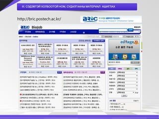 III. СЭДЭВТЭЙ ХОЛБООТОЙ НОМ, СУДАЛГААНЫ МАТЕРИАЛ АШИГЛАХ



http://bric.postech.ac.kr/
 