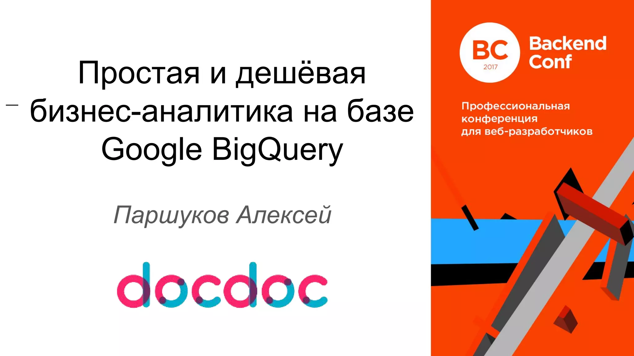 Простая и дешёвая
бизнес-аналитика на базе
Google BigQuery
Паршуков Алексей
—
 