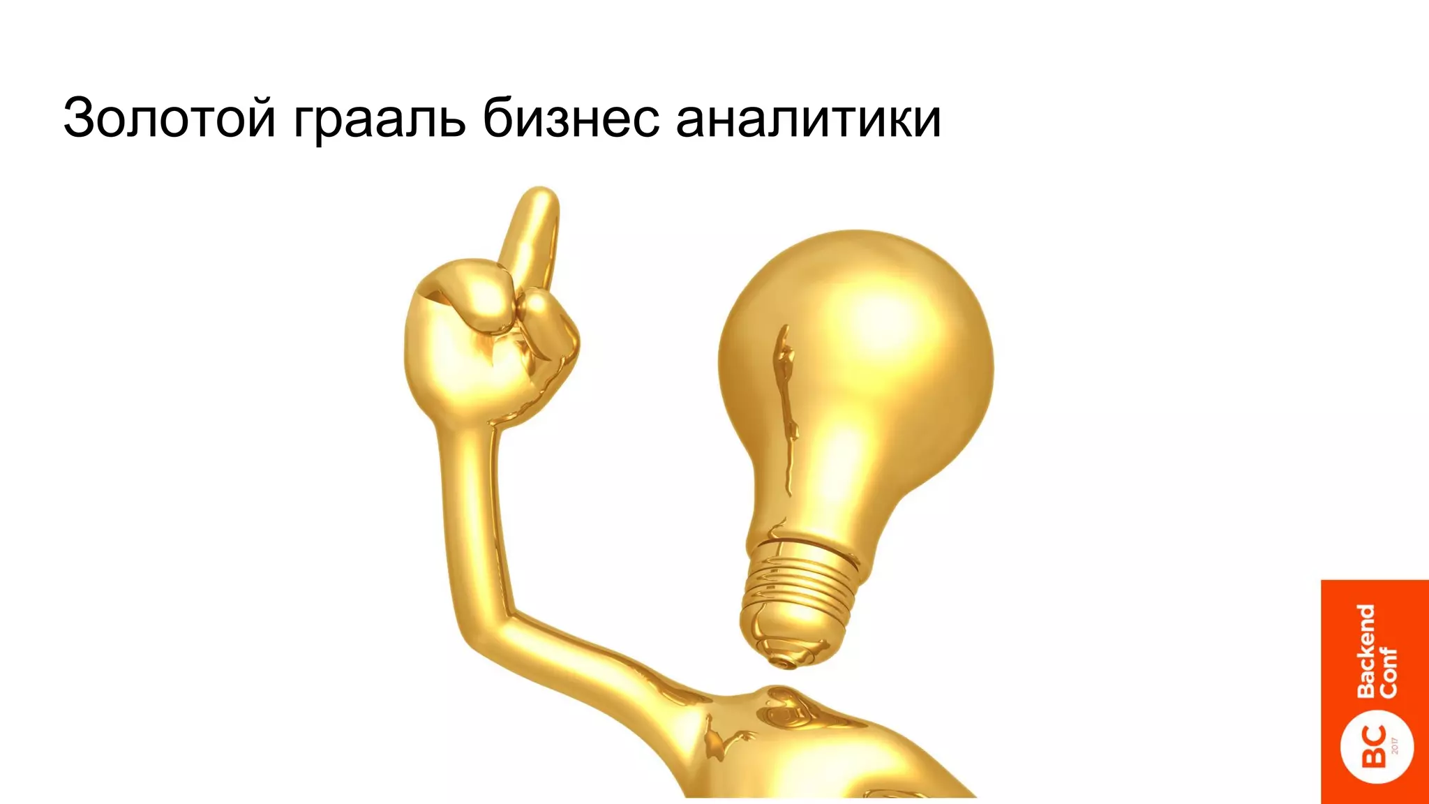 Золотой грааль бизнес аналитики
 