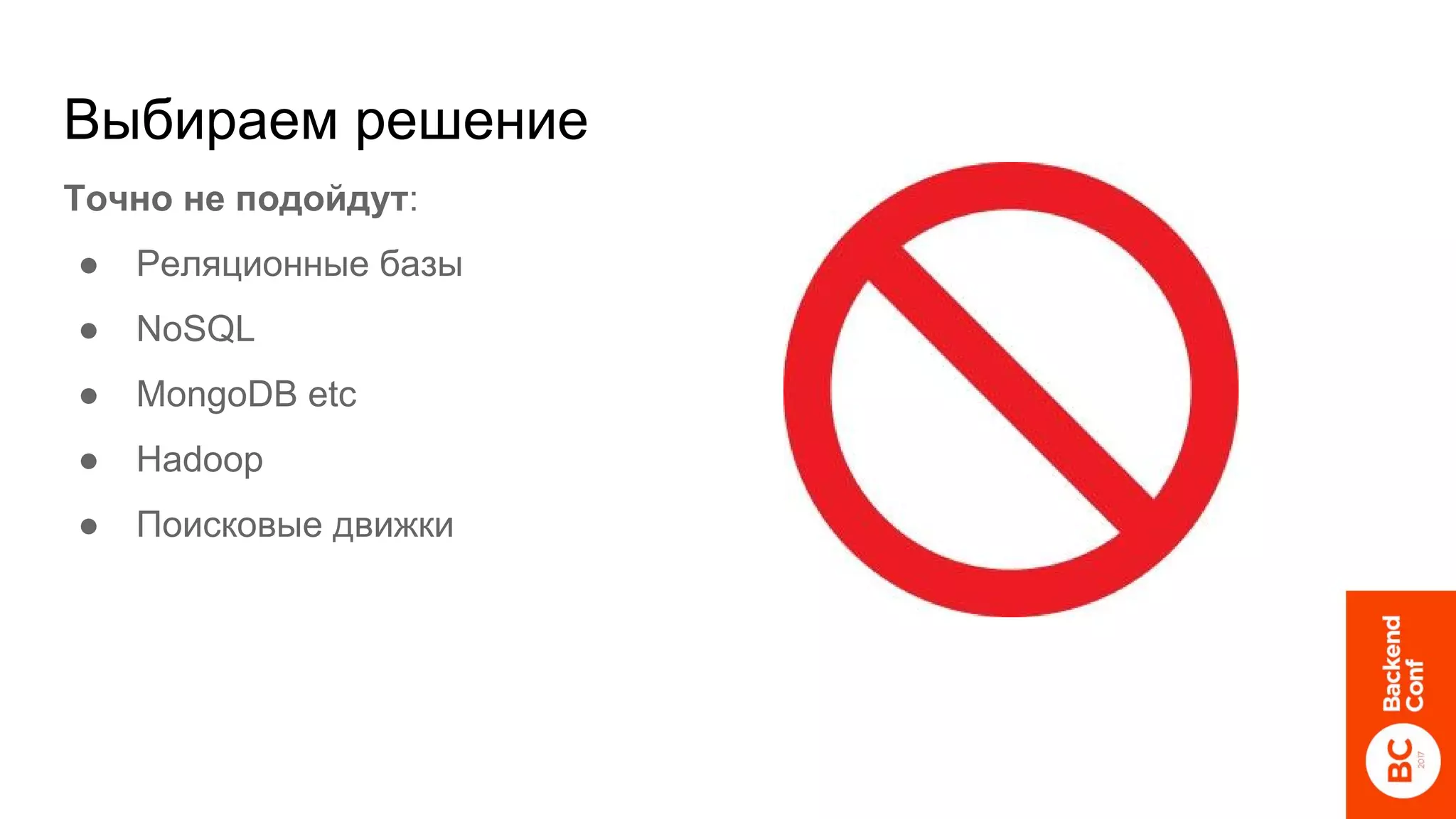 Выбираем решение
Точно не подойдут:
● Реляционные базы
● NoSQL
● MongoDB etc
● Hadoop
● Поисковые движки
 