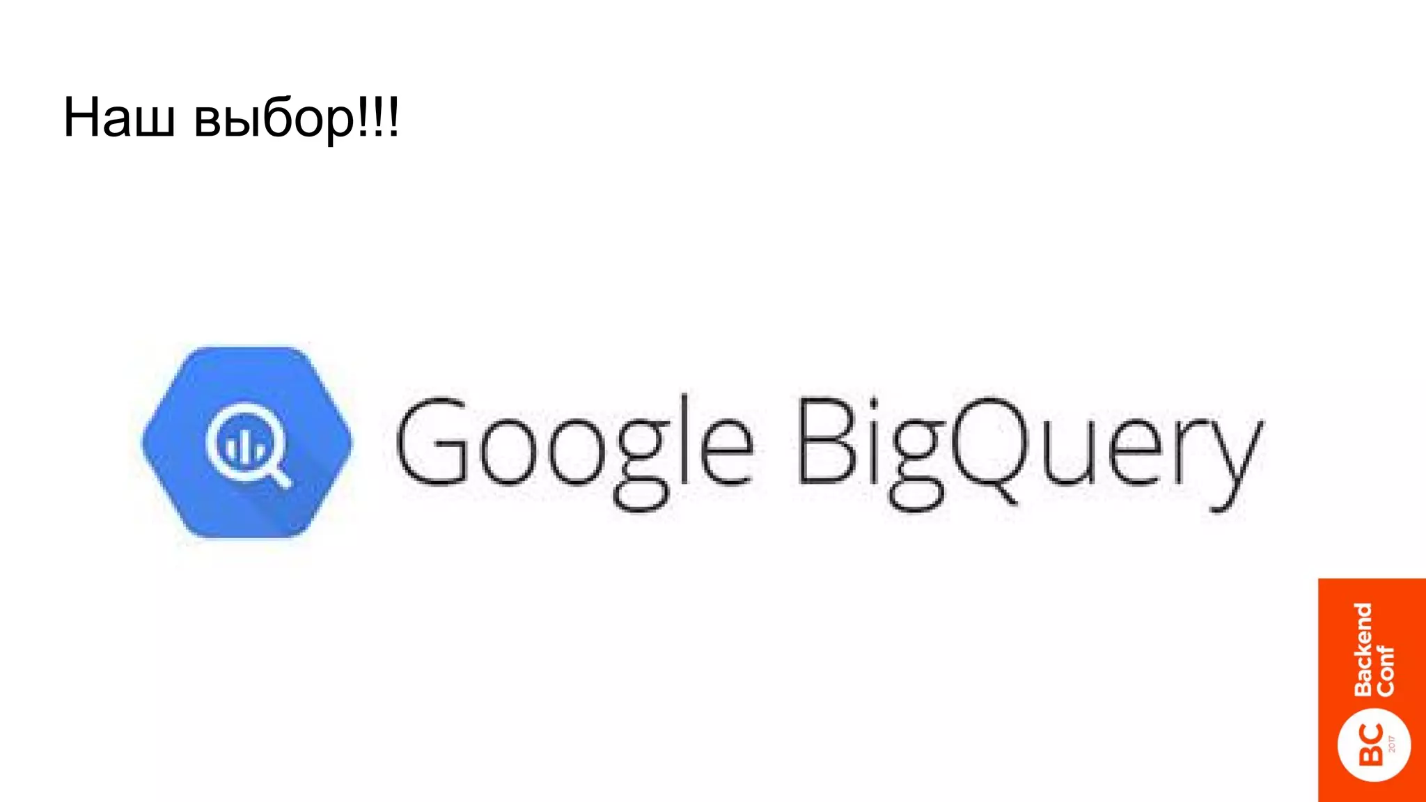 Наш выбор!!!
 