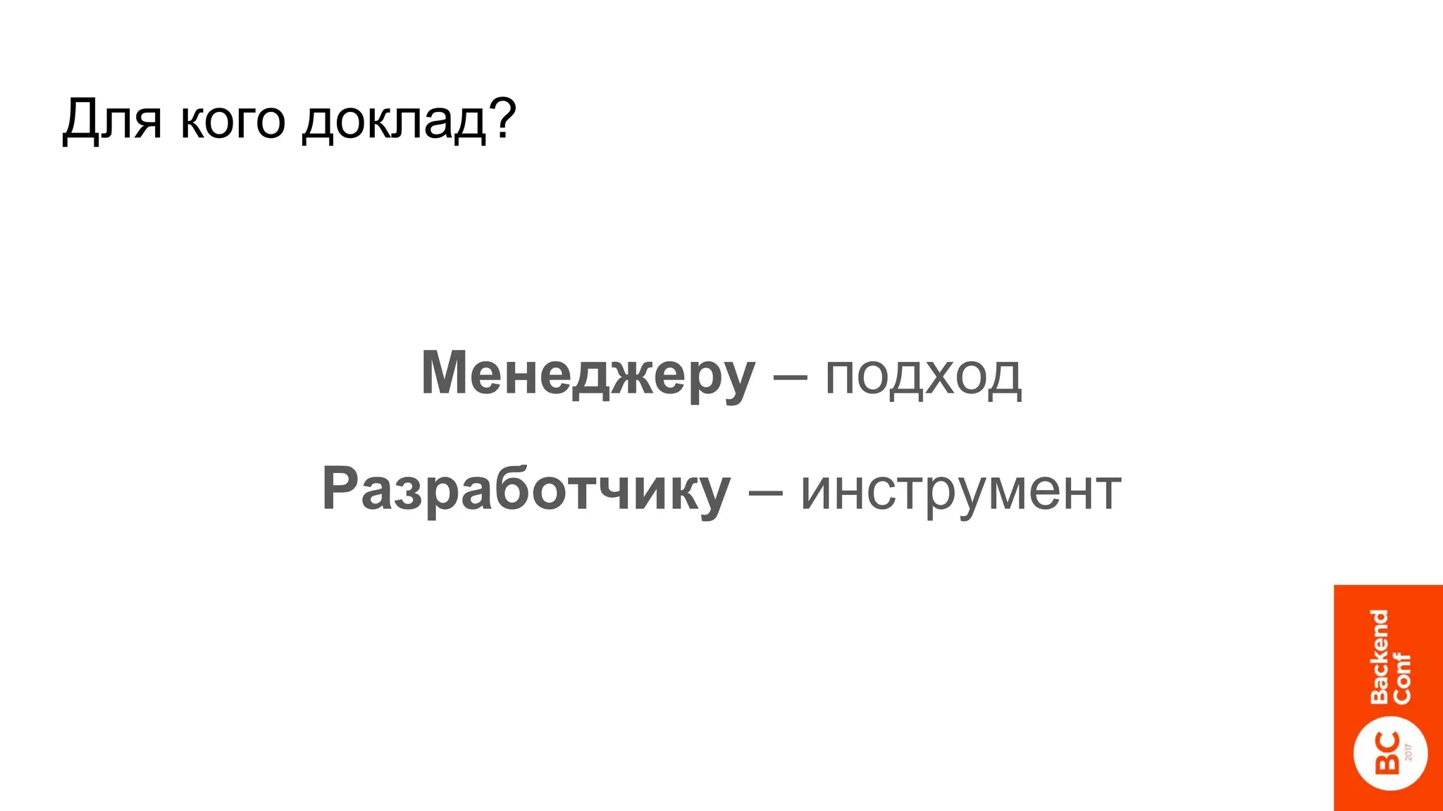 Для кого доклад?
Менеджеру – подход
Разработчику – инструмент
 