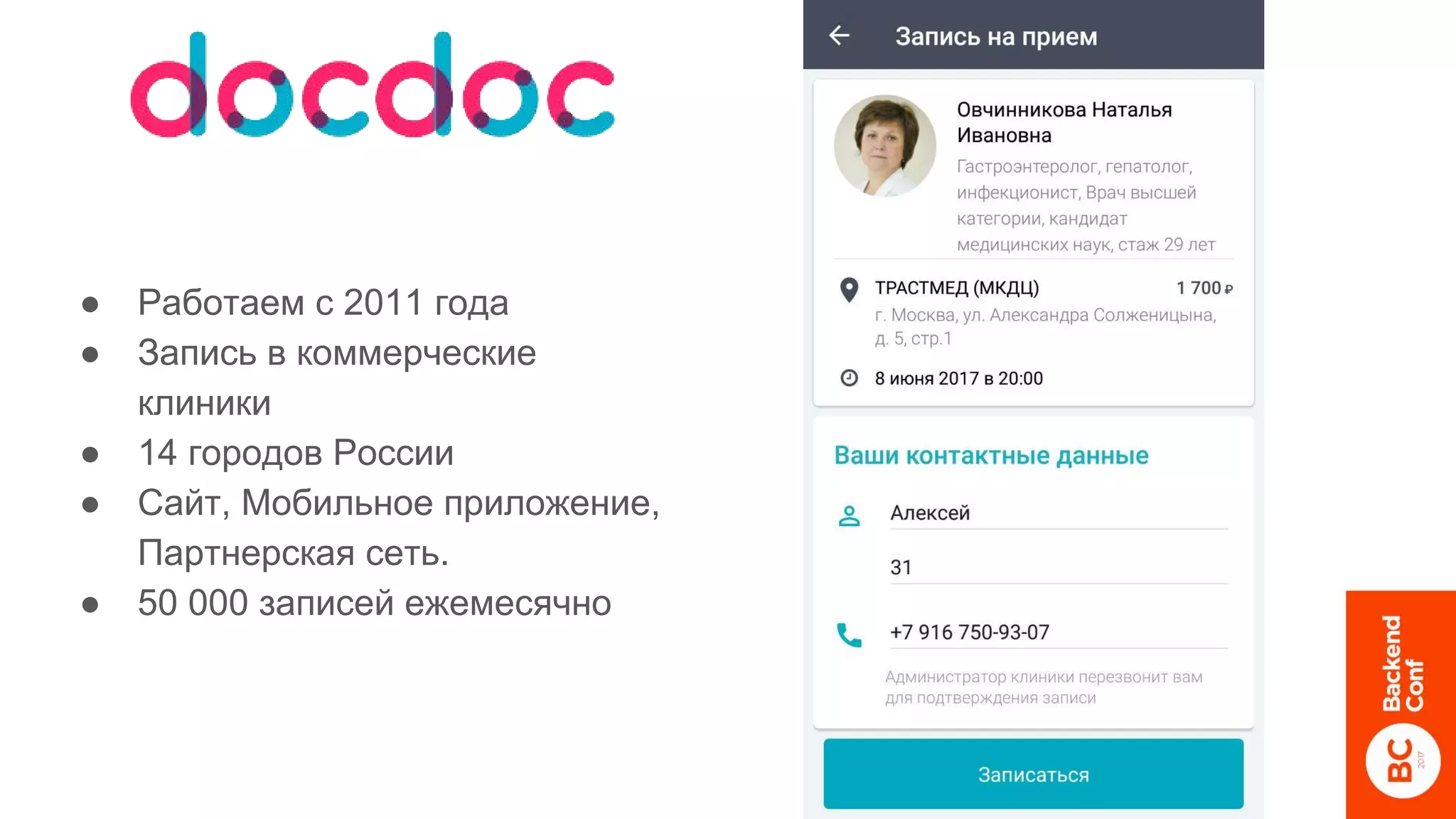 ● Работаем с 2011 года
● Запись в коммерческие
клиники
● 14 городов России
● Сайт, Мобильное приложение,
Партнерская сеть.
● 50 000 записей ежемесячно
 
