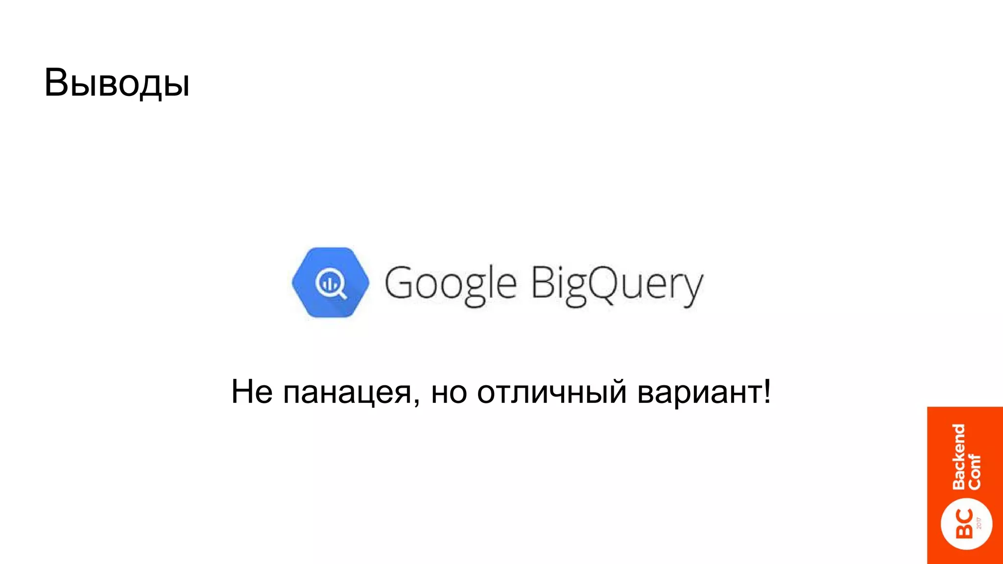 Выводы
Не панацея, но отличный вариант!
 