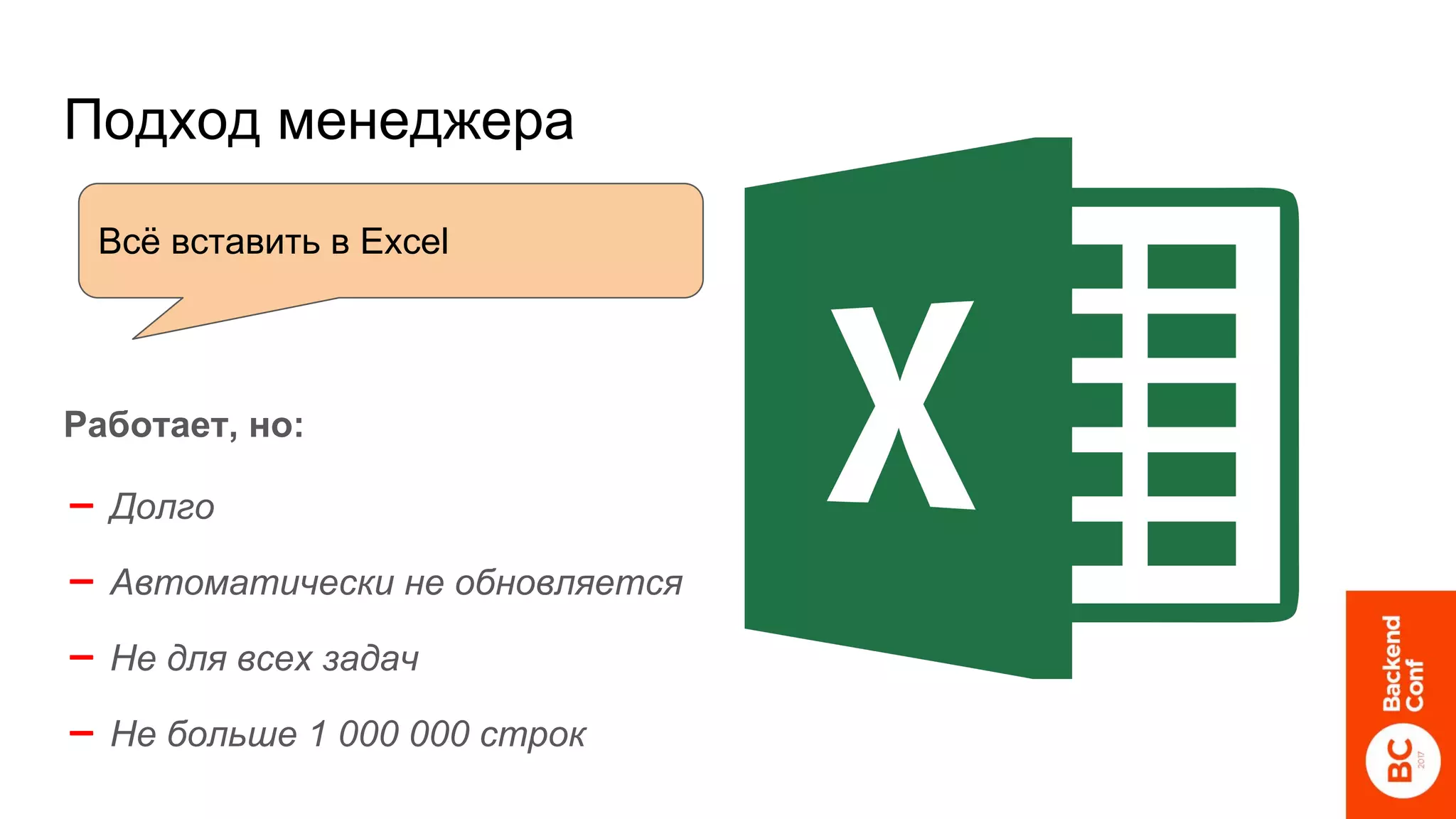 Подход менеджера
Работает, но:
➖ Долго
➖ Автоматически не обновляется
➖ Не для всех задач
➖ Не больше 1 000 000 строк
Всё вставить в Excel
 
