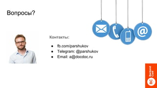 Вопросы?
Контакты:
● fb.com/parshukov
● Telegram: @parshukov
● Email: a@docdoc.ru
 